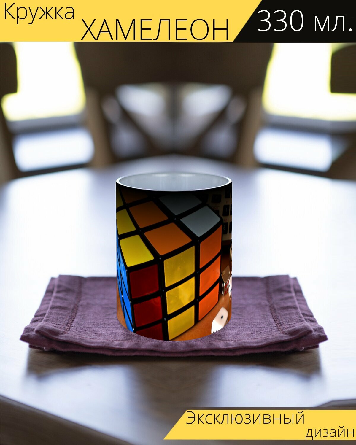 Кружка хамелеон с принтом "Кубик рубика, куб, рубик" 330 мл.