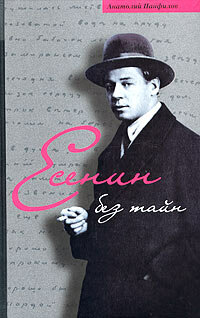 Есенин без тайн — фото 1