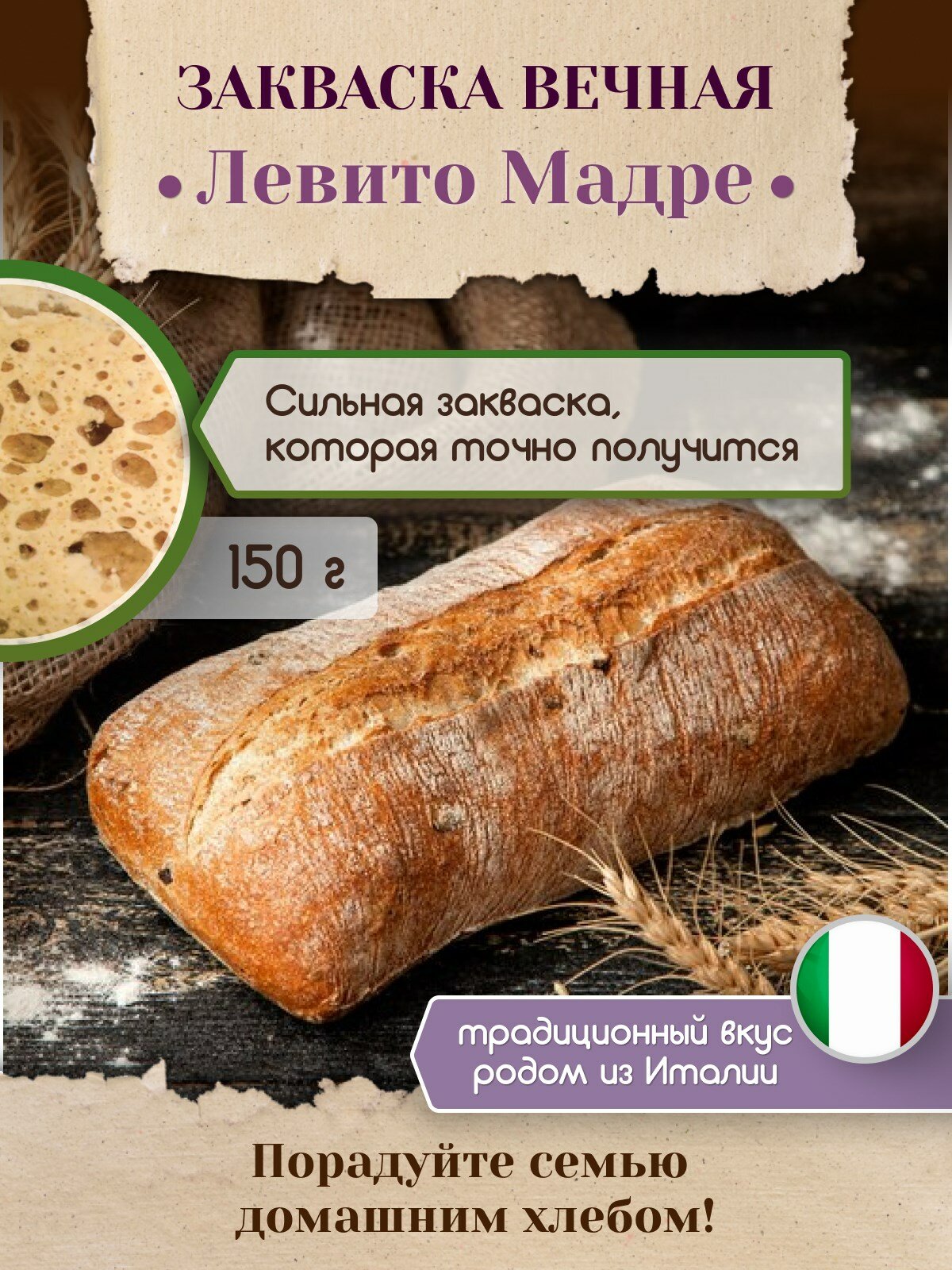 PolyFood Закваска вечная. Смесь Левито Мадре 150 гр.