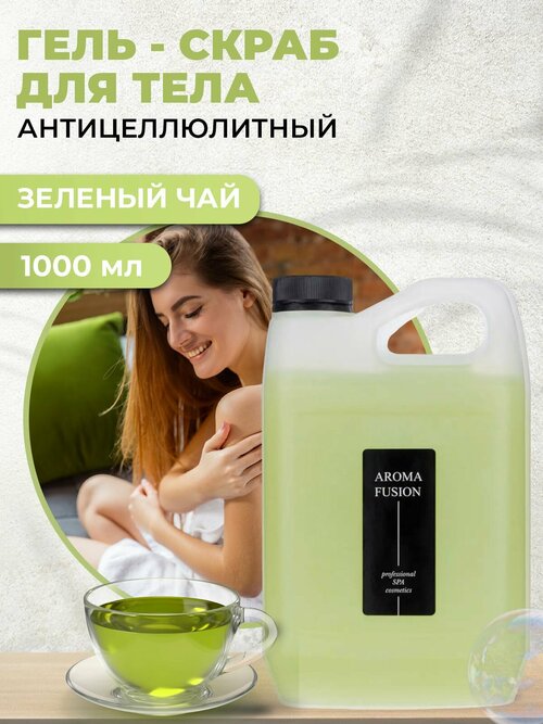 AROMA FUSION Гель-скраб для тела Зеленый чай антицеллюлитный Арома Фьюжн 1000 мл