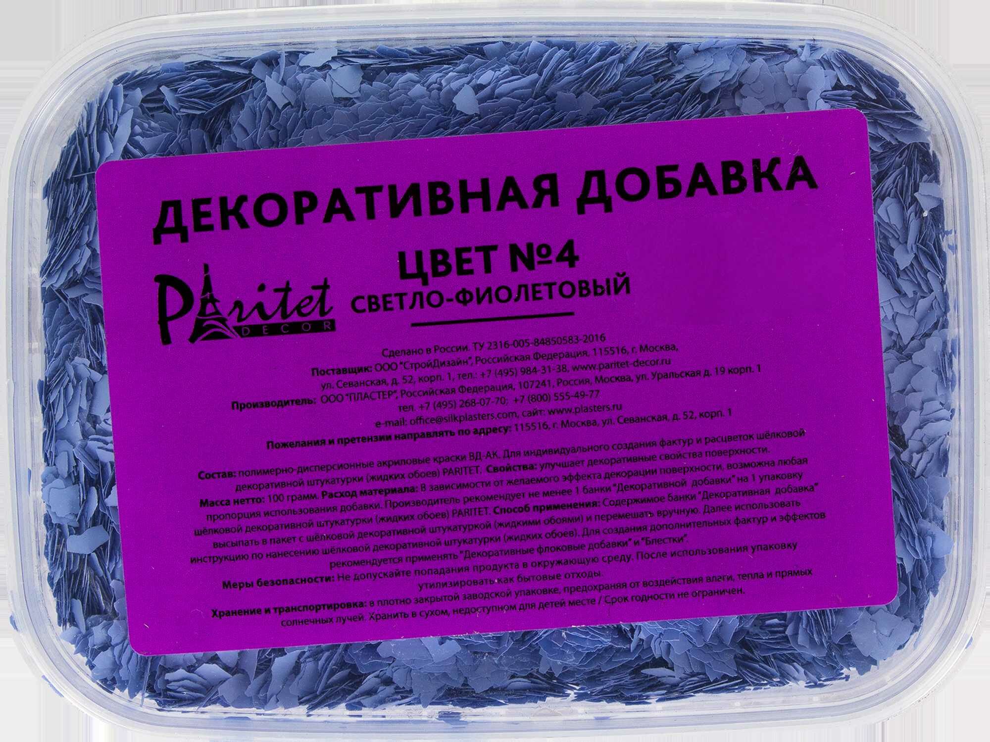 Декоративная добавка  4 цвет светлофиолетовый
