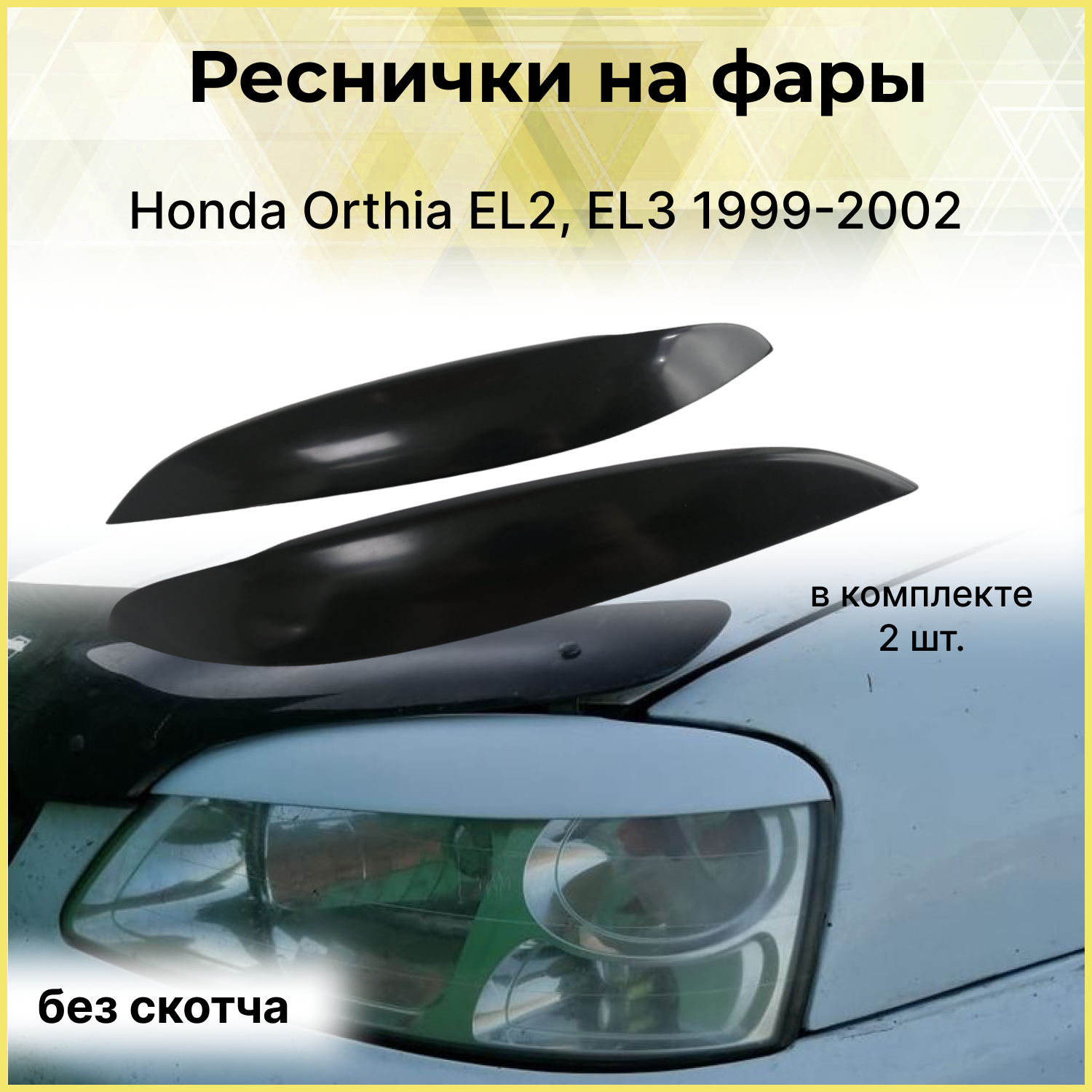 Реснички на фары Honda Orthia EL2, EL3 1999-2002