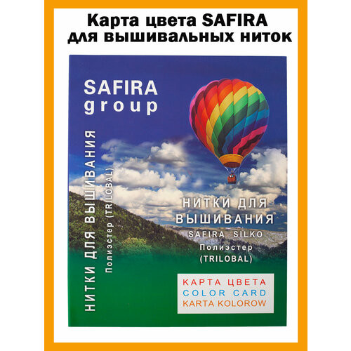 Карта цвета SAFIRA для вышивальных ниток 1480₽