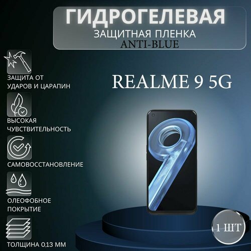 Гидрогелевая защитная пленка Anti-Blue на экран телефона Realme 9 5G / Гидрогелевая пленка для реалми 9 5G гидрогелевая самовосстанавливающаяся противоударная защитная плёнка для realme 9 5g anti blue