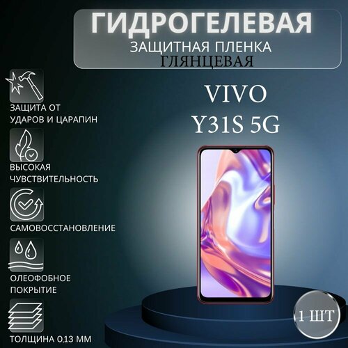 Глянцевая гидрогелевая защитная пленка на экран телефона Vivo Y31s 5G / Гидрогелевая пленка для Виво У31s 5G матовая гидрогелевая защитная пленка на экран телефона vivo y31s 5g гидрогелевая пленка для виво у31s 5g