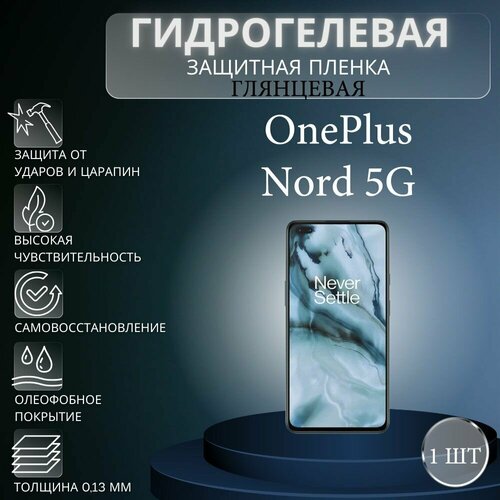 Глянцевая гидрогелевая защитная пленка на экран телефона OnePlus Nord 5G / Гидрогелевая пленка для ванплас норд 5G глянцевая гидрогелевая защитная пленка на экран телефона oneplus nord 2 5g гидрогелевая пленка для ванплас норд 2 5g