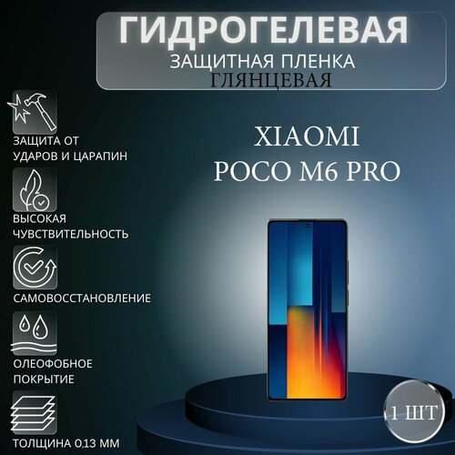 Глянцевая гидрогелевая защитная пленка на экран телефона Xiaomi Poco M6 Pro / Гидрогелевая пленка для ксиоми поко м6 про комплект 2 шт матовая гидрогелевая защитная пленка на экран телефона xiaomi poco m6 pro гидрогелевая пленка для ксиоми поко м6 про