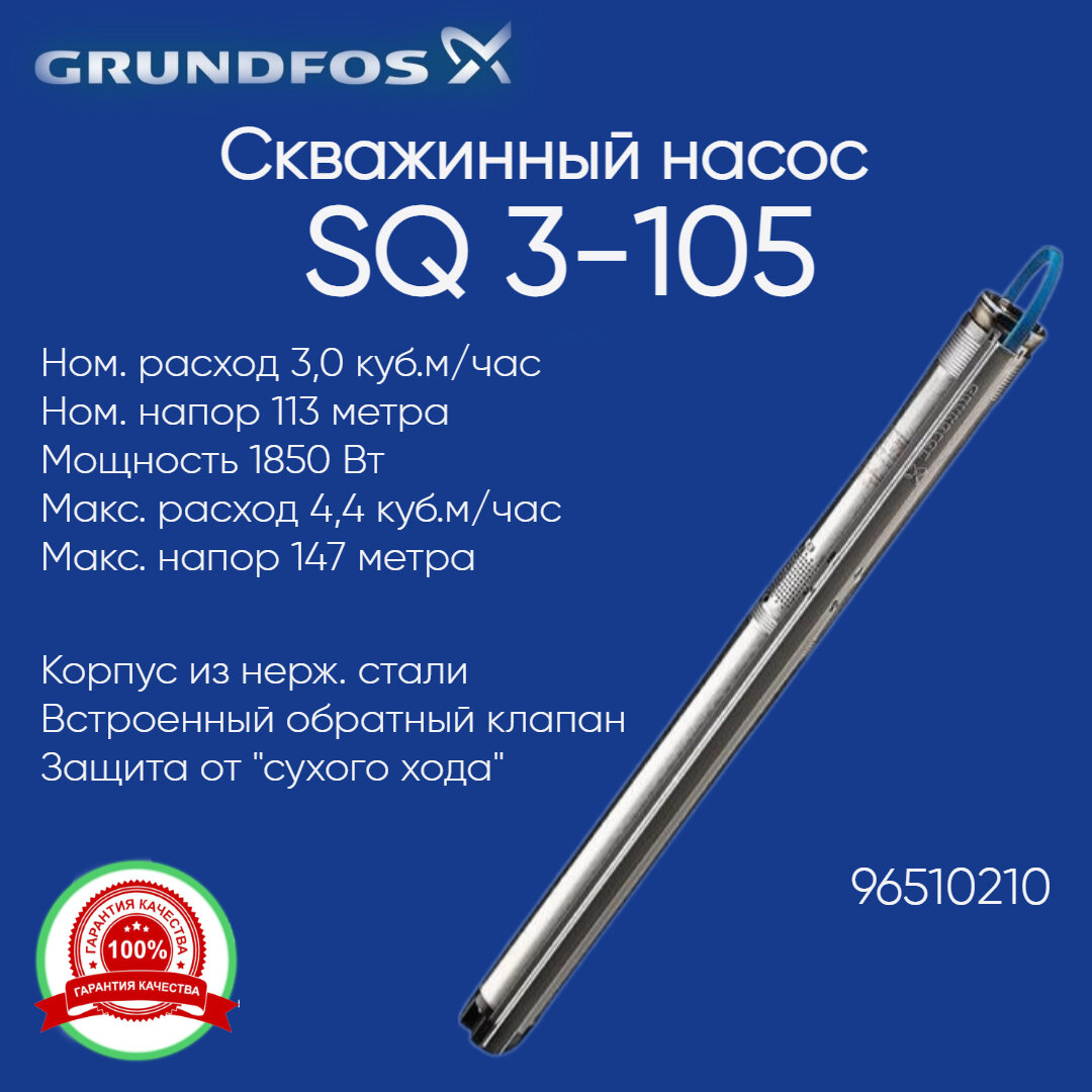 96510210 Насос скважинный Grundfos SQ 3-105