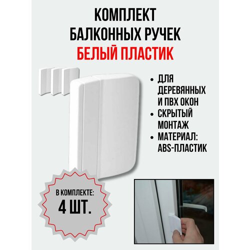 Балконная ручка ПВХ белая (Комплект 4 шт.) для пластиковых и деревянных дверей и окон