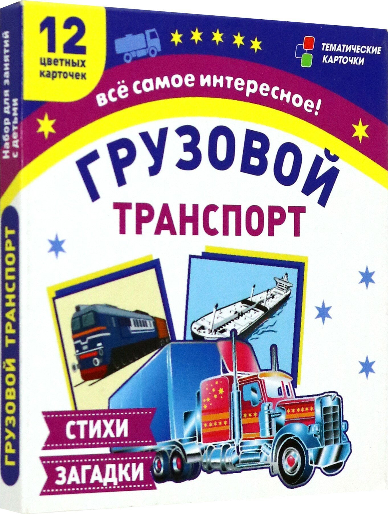 Грузовой транспорт. 12 цветных карточек. Стихи загадки. ФГОС до