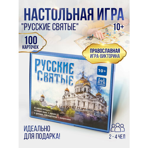 русские святые Игра- викторина Русские святые