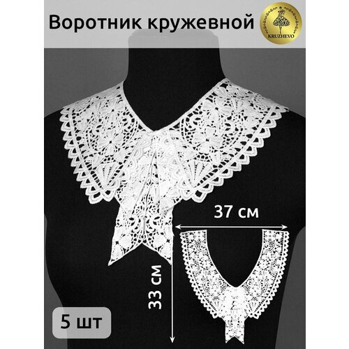 Воротник кружевной матовая нить KRUZHEVO арт TBY13186 37смх33см цв белый уп5 компл 979₽