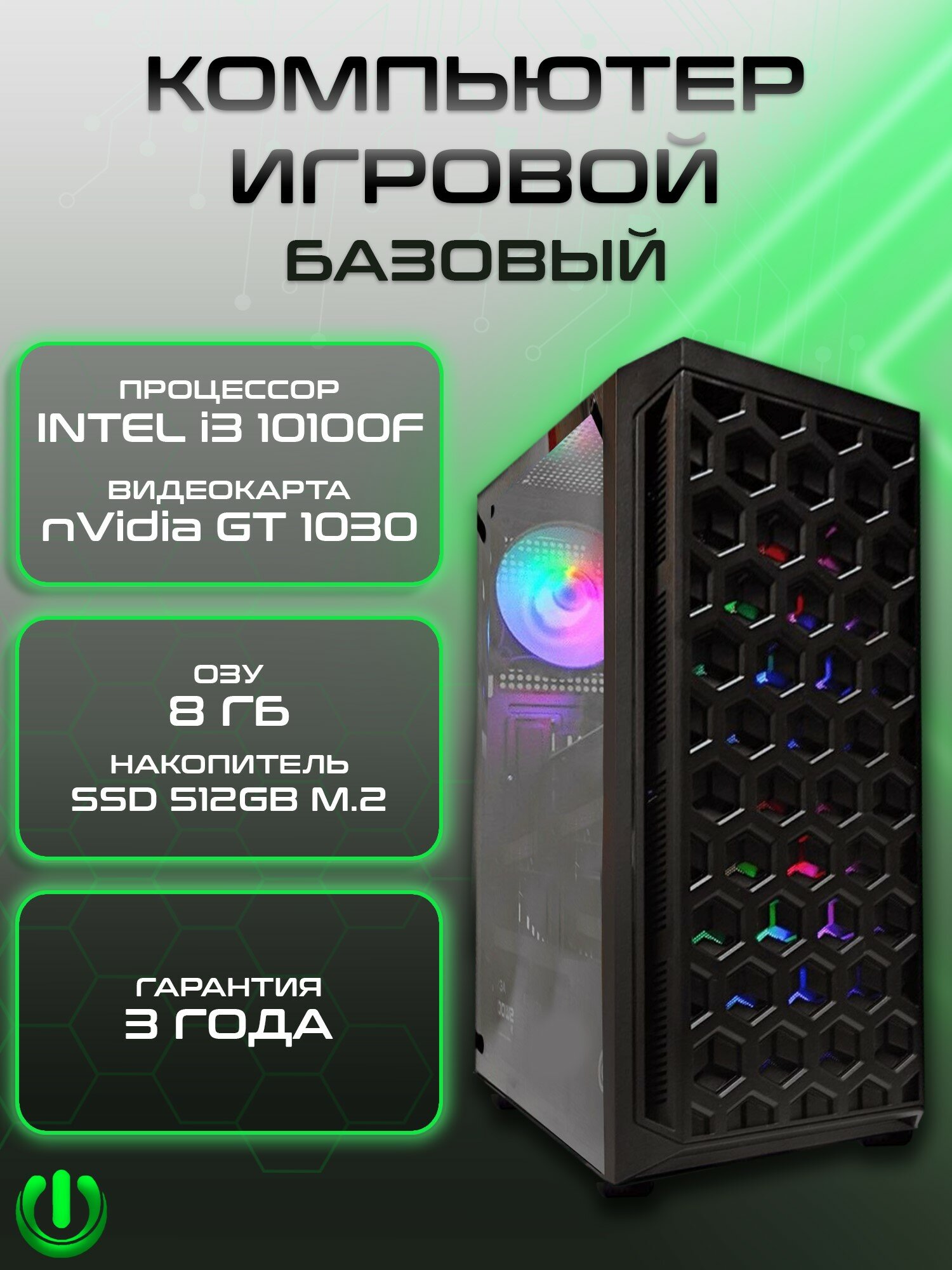 Игровой компьютер PREON Photon W10 (Intel Core i3-10100F, Intel H510M,8Gb DDR4, SSD 512Gb, nVidia GT 1030,450W, Windows10 PRO)