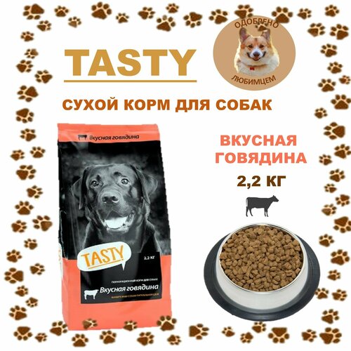 Сухой корм 2,2 кг для взрослых собак Тэсти (Tasty) говядина полнорационный/ Аллер Петфуд/Россия