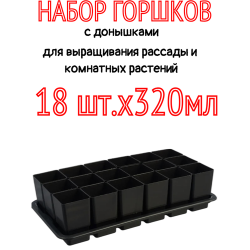 Набор Горшков для Рассады "18x320 мл" черный