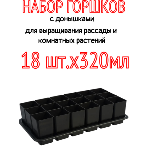 Набор Горшков для Рассады 18x320 мл набор горшков для рассады 8шт 260 мл 90х90х68 мм