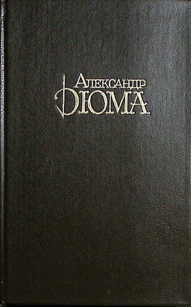 Книга "Собрание сочинений (Том 1. Три Мушкетера.)" 1992 А. Дюма Москва Твёрдая обл. 704 с. Без илл.