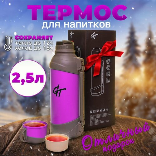 Термос для чая 2,5 литра розовый, походная кружка, туризм и отдых на природе