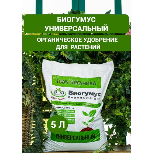 Биогумус (вермикомпост) Bio Organic/ органическое удобрение универсальное 5 л