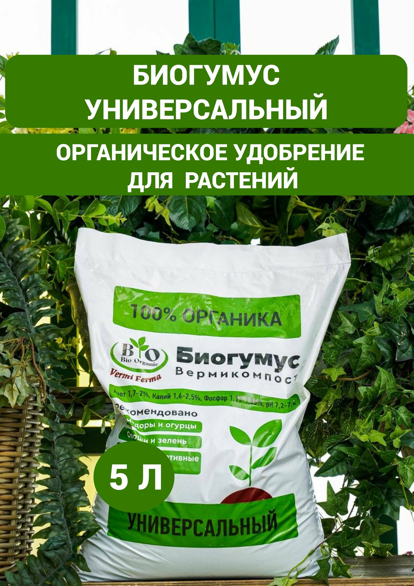 Биогумус (вермикомпост) Bio Organic/ органическое удобрение универсальное 5 л