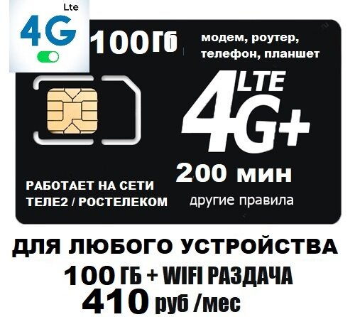 SIM-карта Сим карта для любого устройства 410 руб/мес 100Гб 200мин WIFI раздача работает на сети Теле2 Ростелеком безлимитный интернет (Вся Россия)