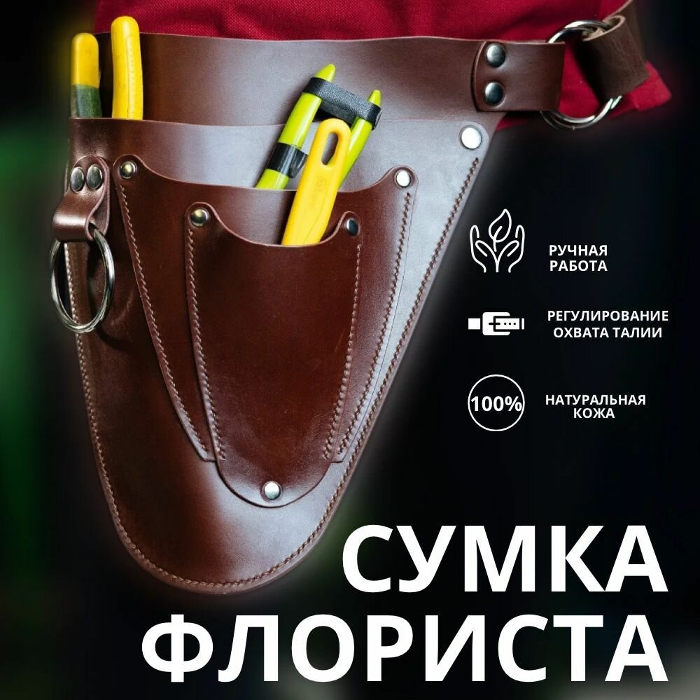 фото Сумка кожаная поясная для флориста, для садовода / сумка - органайзер на пояс для инструментов, инвентаря