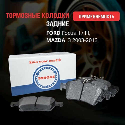 Колодки тормозные задние FORD Focus II / III, MAZDA Mazda 3 2003-2013 Кросс-номер : 1619790380 44 06 016 89R 93172190 BPYK-26-48ZA BPYK-26-48ZB BP4K-26-990B