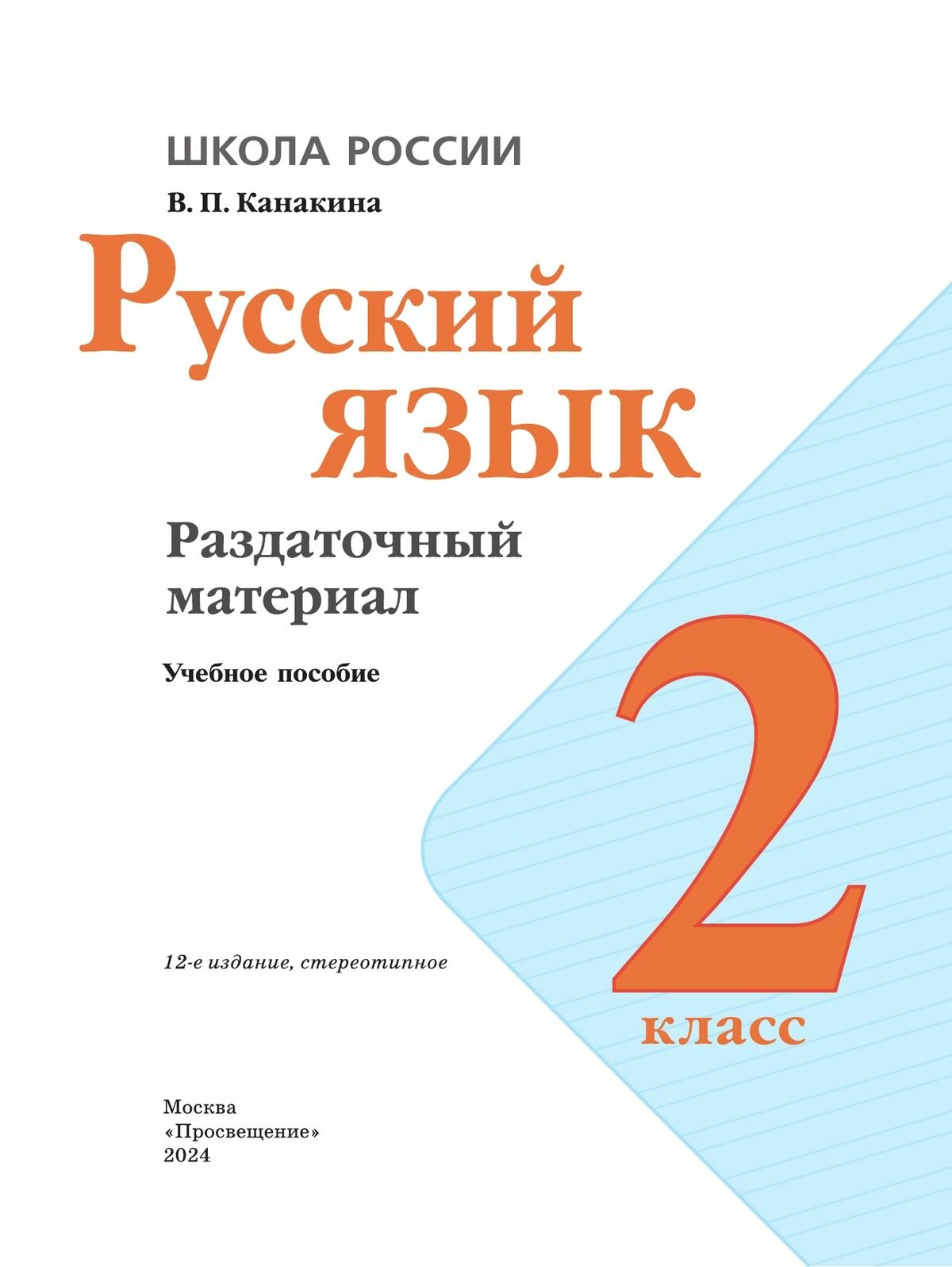 Русский язык. 2 класс. Раздаточный материал. Учебное пособие - фото №2