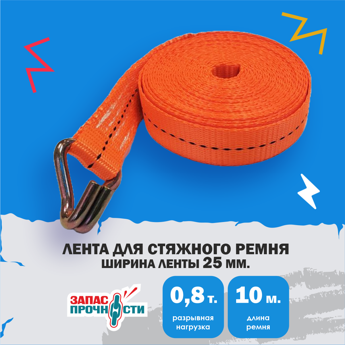 Лента для стяжного ремня с крюком 25мм 10м 0.8т