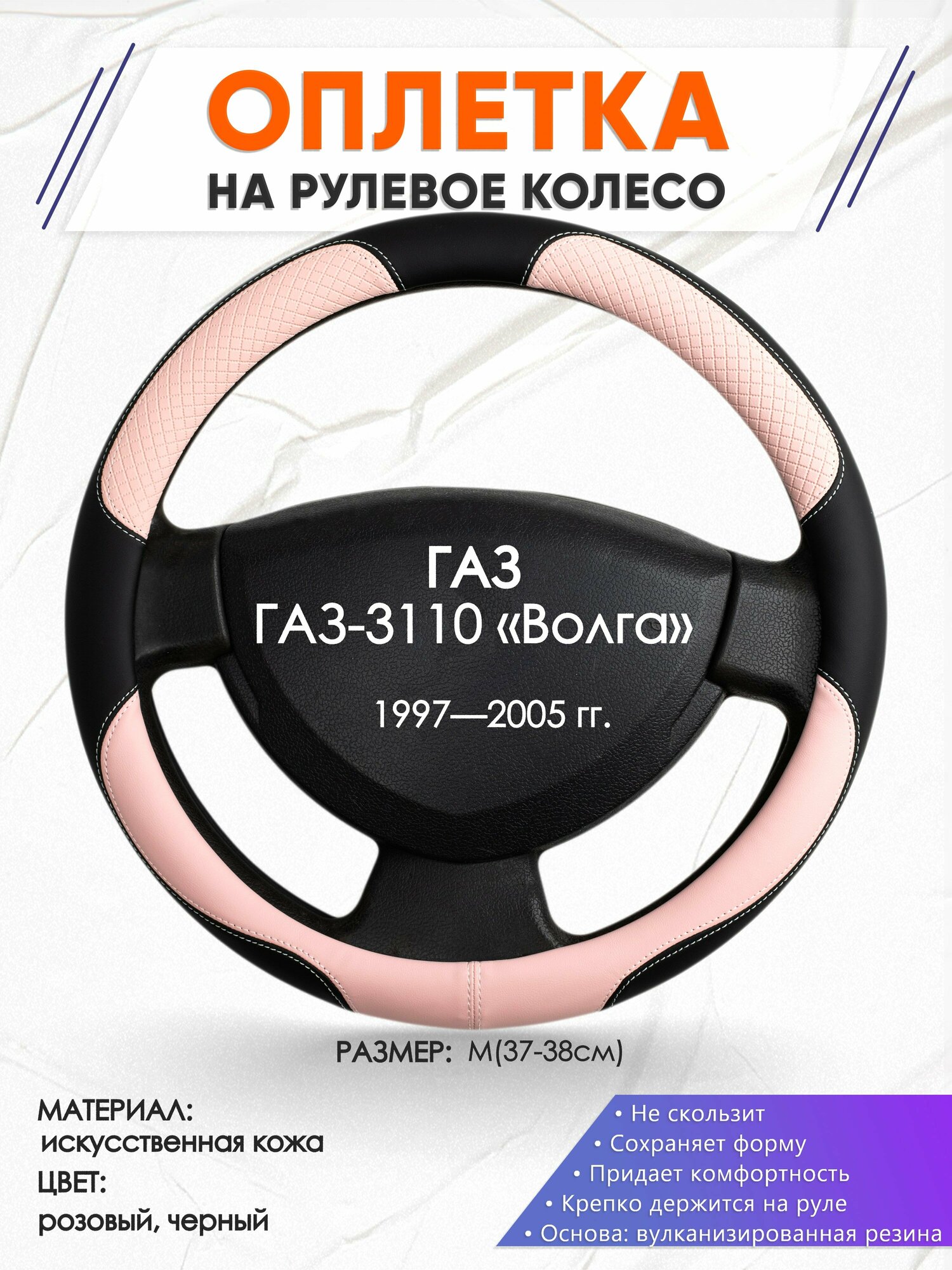 Оплетка наруль для ГАЗ ГАЗ-3110 «Волга»(ГАЗ ГАЗ-3110 «Волга») 1997 — 2005 годов выпуска, размер M(37-38см), Искусственная кожа 59
