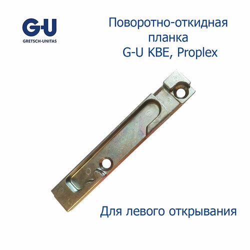 G-U поворотно откидная планка KBE, Proplex 9 мм левая ответная планка kbe ad 9 серебристая