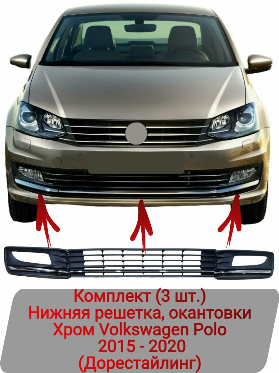 Нижняя решетка, окантовки Комплект (3 шт.) Хром Volkswagen Polo (2015-2020)