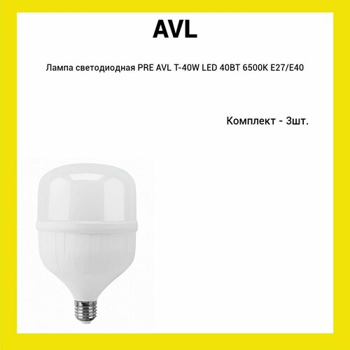 Лампа светодиодная PRE AVL T-40W LED 40ВТ 6500K Е27/Е40 (3шт)