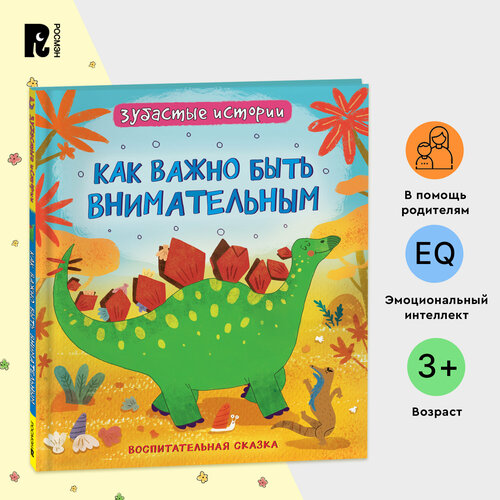 Динозавры. Зубастые истории. Как важно быть внимательным. Воспитательная сказка