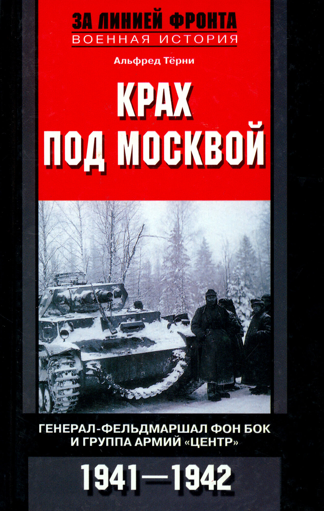 Крах под Москвой. Генерал-фельдмаршал фон Бок и группа армий "Центр". 1941 - 1942 - фото №2