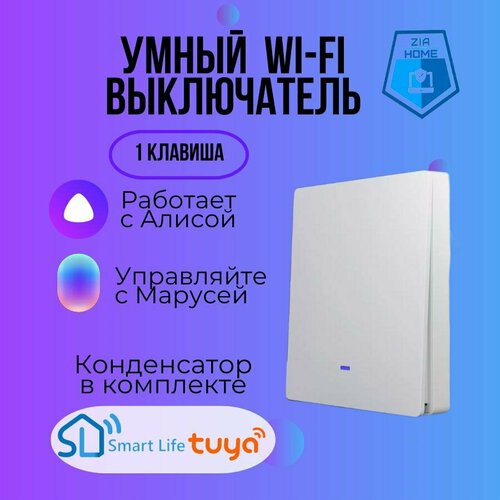 Умный клавишный выключатель с Wi-Fi и Алисой, 1 клавиша, белый умный выключатель с алисой wi fi 1 клавиша черный