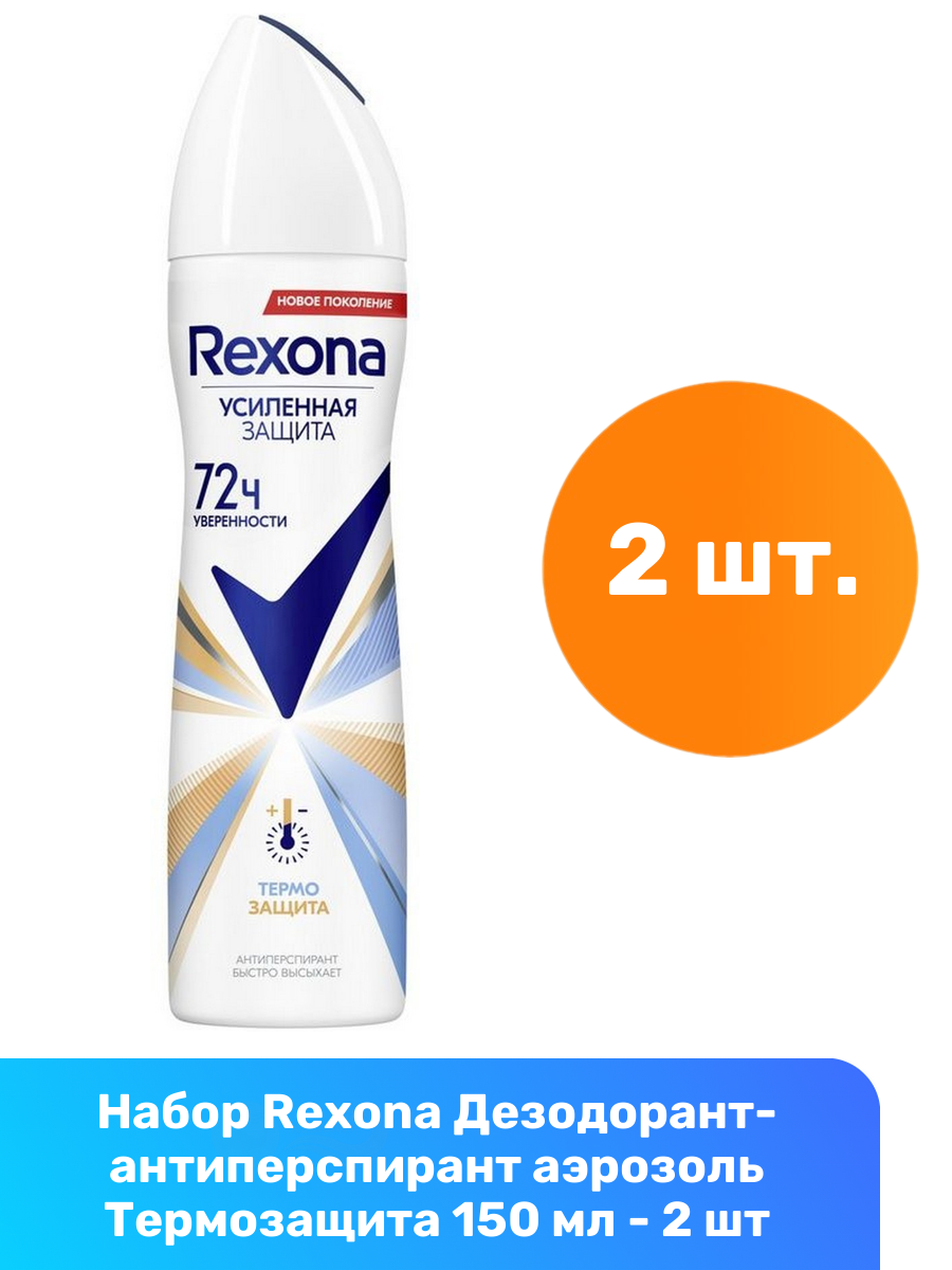 Rexona Дезодорант-антиперспирант аэрозоль Термозащита 150 мл - 2 шт