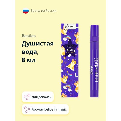 Душистая вода BESTIES LITTLE MISS для девочек belive in magic 8 мл душистая вода besties little miss для девочек sweety fantasy 8 мл