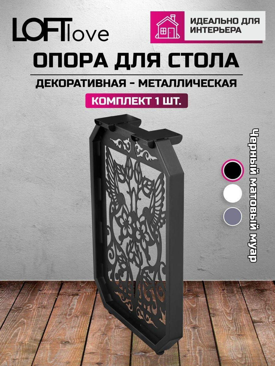 Опоры для стола декоративные "Птицы" 71 см 1шт чёрная