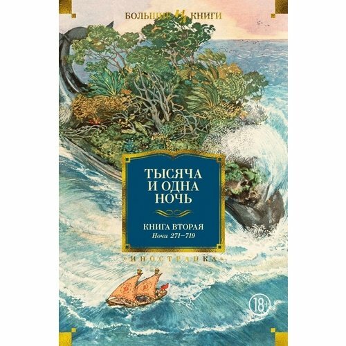 Тысяча и одна ночь. Книга 2. Ночи 271-719