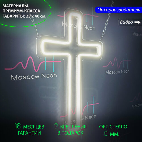 Изображение товара Светильник декоративный, неоновая вывеска для дома, светильник на стену "Крест", 25x40 см.