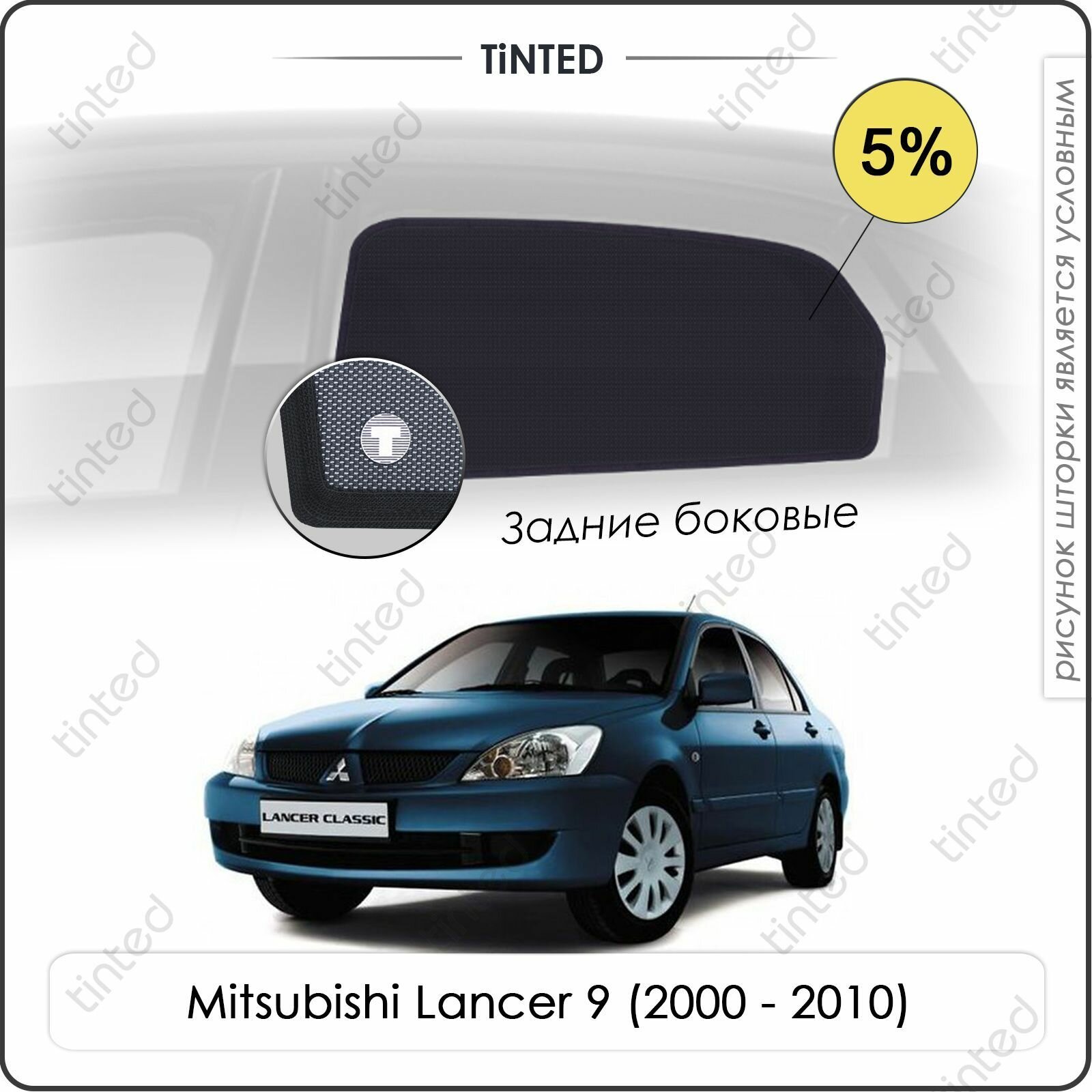 Шторки на автомобиль солнцезащитные Mitsubishi Lancer 9 Седан 4дв. (2000 - 2010) на задние двери 5% сетки от солнца в машину митсубиси лансер Каркасные автошторки Premium