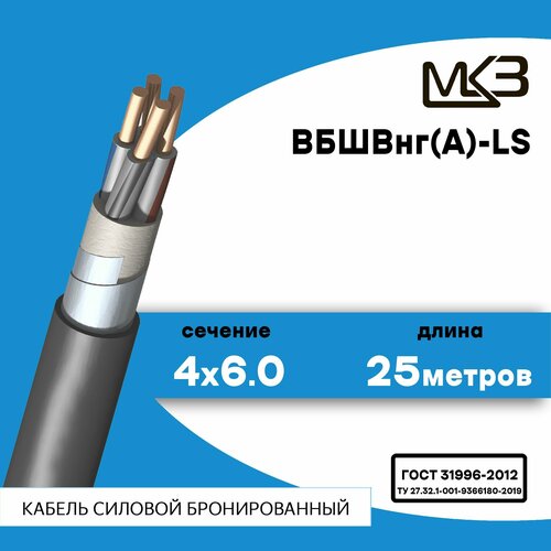 Кабель силовой бронированный ВБШвнг(А)-LS 4x6.0 25метров Московский Кабельный Завод