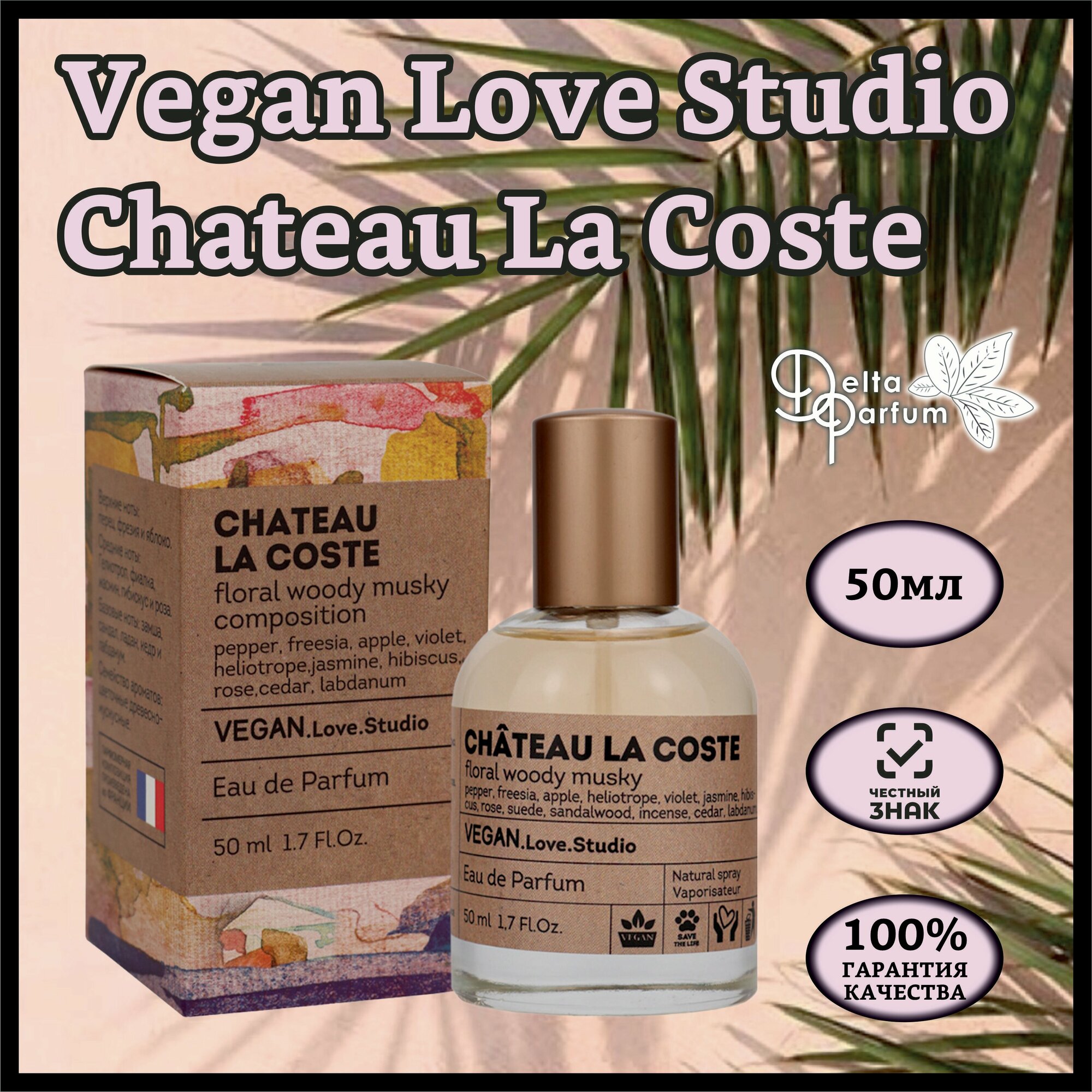 Delta parfum Туалетная вода женская Vegan Love Studio Chateau La Coste, 50мл