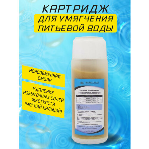 ионообменная смола для умягчения воды 2 литра Картридж для умягчения воды (с наполнителем ионообменная смола)