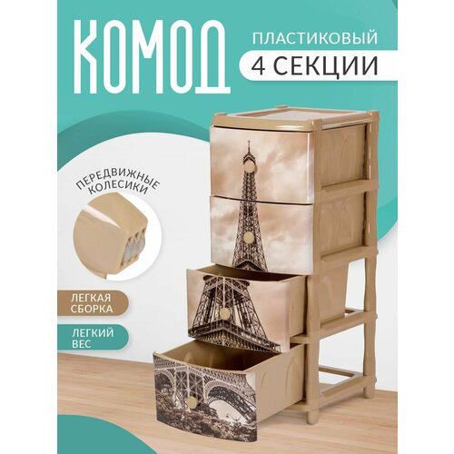 Комод пластиковый на ножках с ящиками 4 секции 3699₽