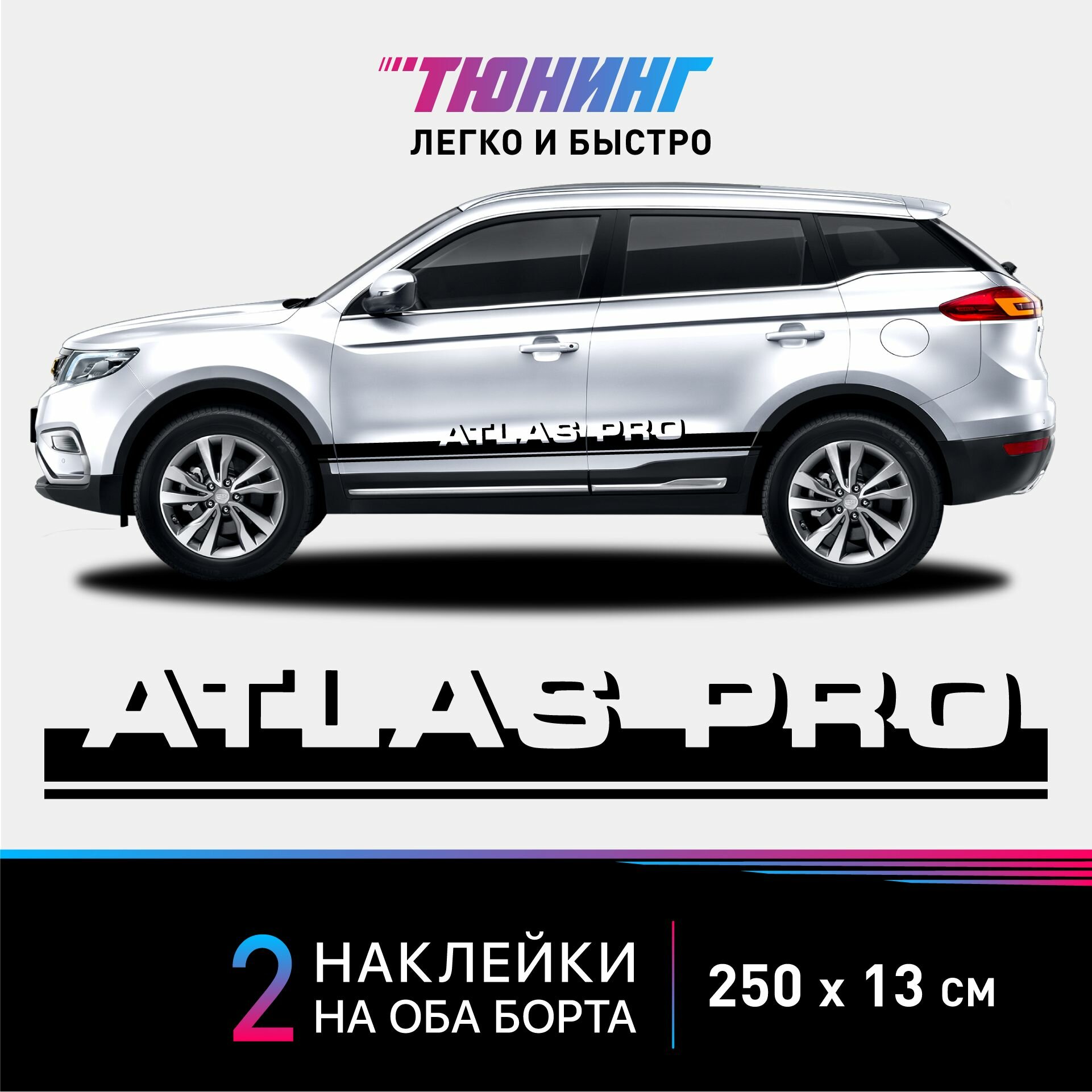 Наклейка на автомобиль Geely Atlas Pro (Джили Атлас Про) серебряные полоски на авто на ДВА борта тюнинг/аксессуары