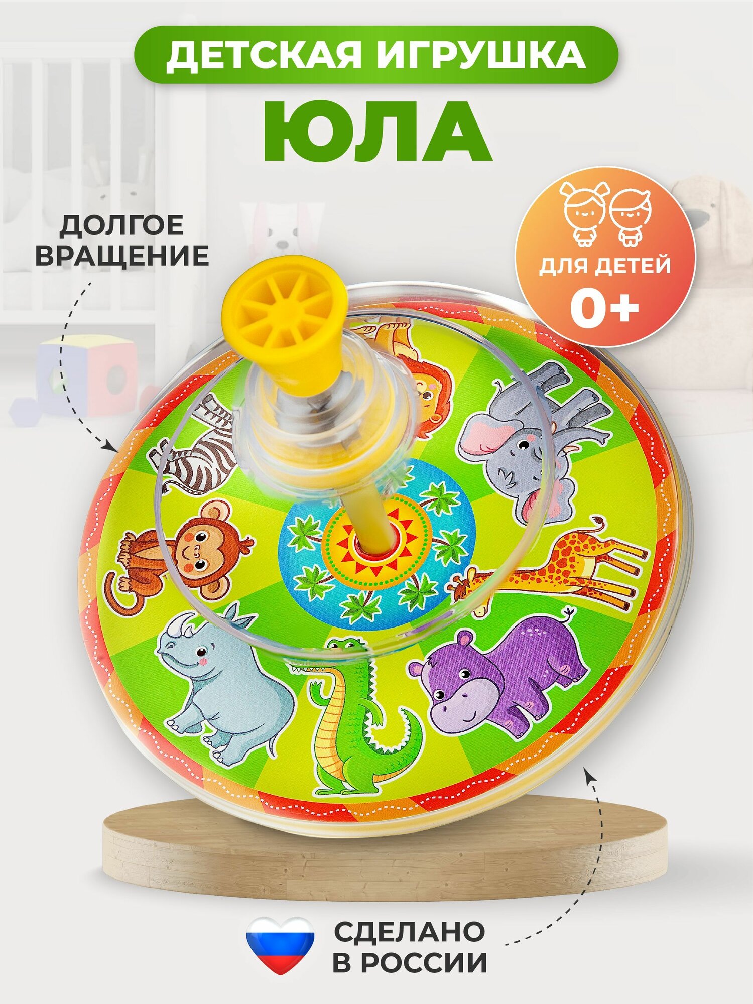 Юла детская игрушка для малышей "Африка"