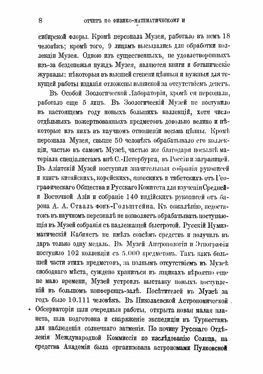 Книга Отчет о деятельности Императорской академии наук по физико-математическому и истори… - фото №8