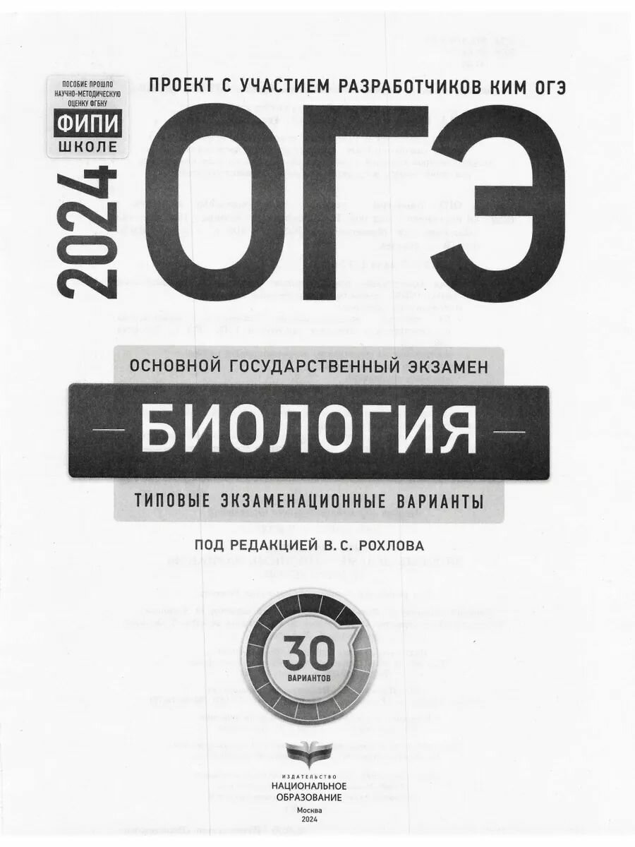 ОГЭ-2024. Биология: типовые экзаменационные варианты: 30 вариантов - фото №16